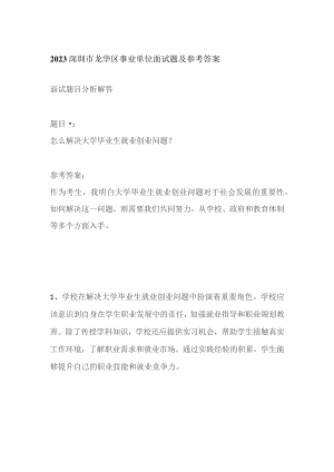 2023深圳市龙华区事业单位面试题及参考答案.docx