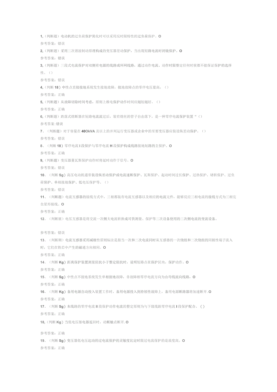继电保护电工作业(复审)模拟考试试卷第360份含解析.docx_第1页