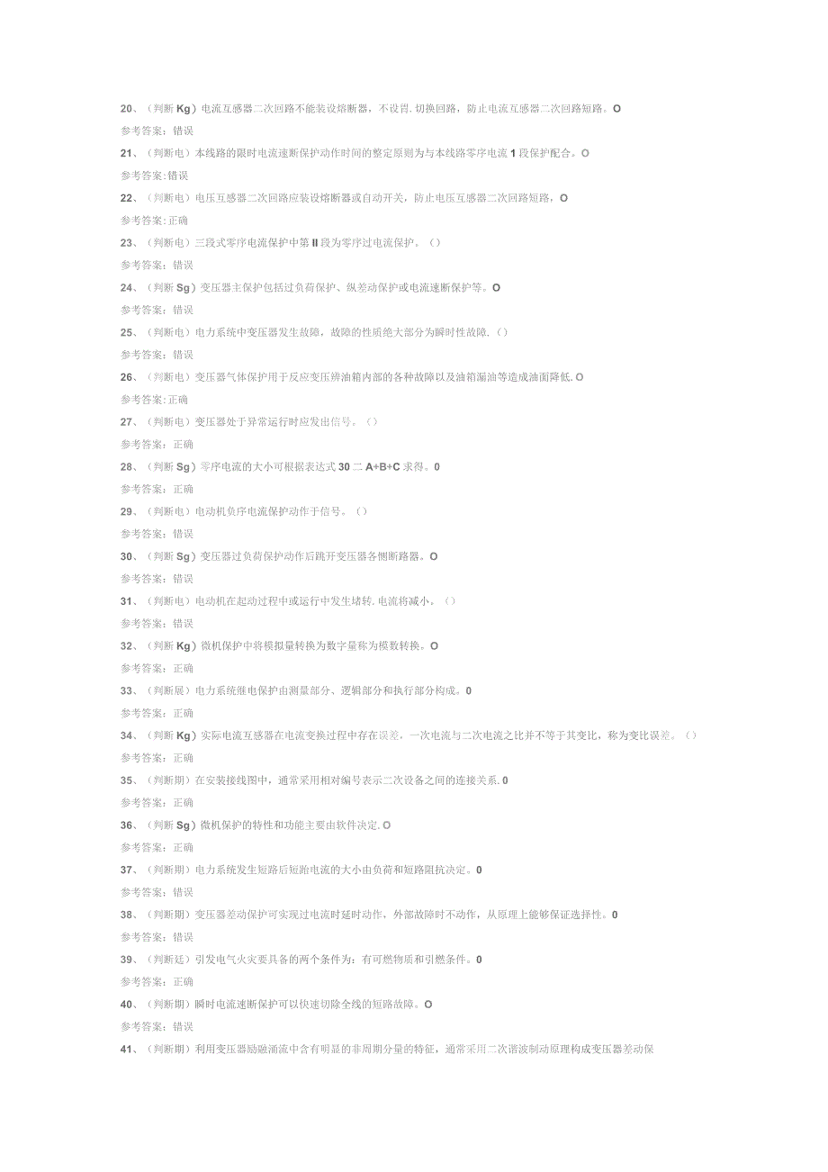 继电保护电工作业(复审)模拟考试试卷第360份含解析.docx_第2页