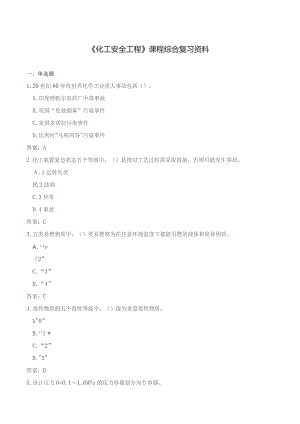 石大040138化工安全工程期末复习题.docx
