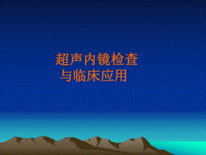 超声内镜检查与临床应用.ppt