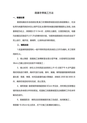 路基冬季施工方法.docx