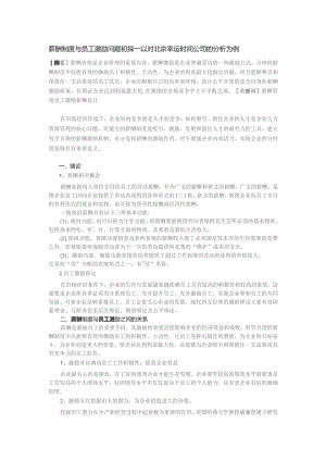 薪酬制度与员工激励问题初探—以对北京幸运时间公司的分析为例.docx