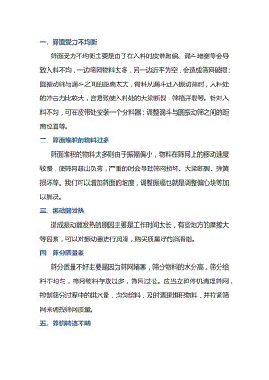 圆振筛设备常见故障与解决办法.docx