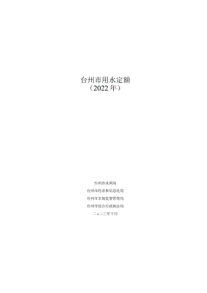 台州市用水定额（2022年）（征求意见稿）.docx