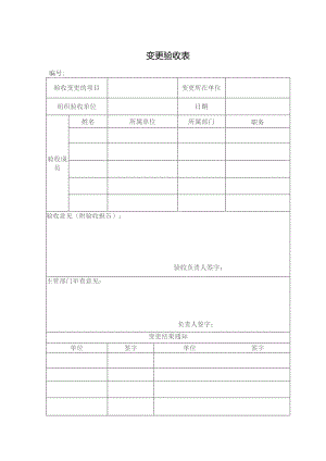 变更验收表格.docx