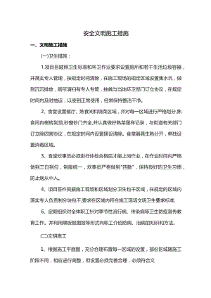 安全文明施工措施.docx