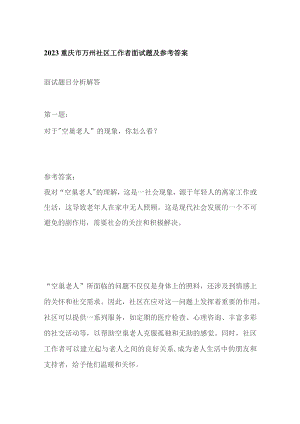 2023重庆市万州社区工作者面试题及参考答案.docx