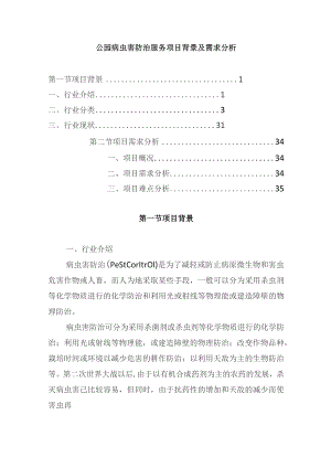 公园病虫害防治服务项目背景及需求分析.docx
