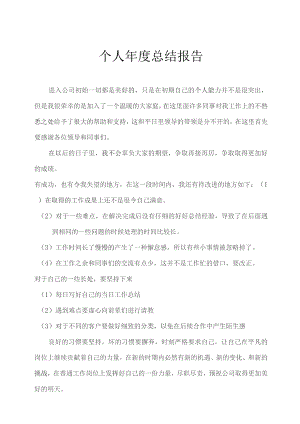 个人年度工作小结报告模板5篇.docx