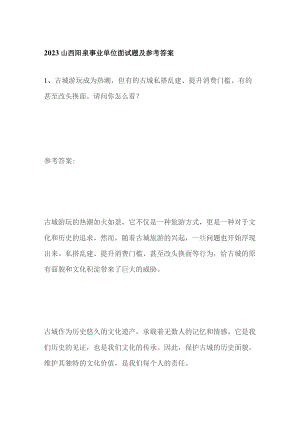 2023山西阳泉事业单位面试题及参考答案.docx