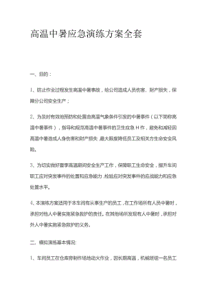 高温中暑应急演练方案全套.docx