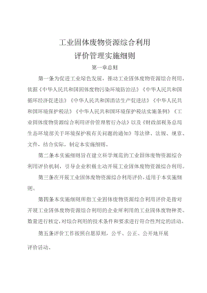 工业固体废物资源综合利用评价管理实施细则.docx
