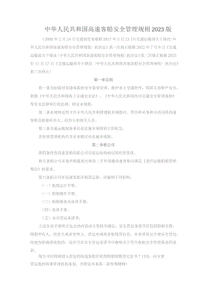 中华人民共和国高速客船安全管理规则2023版.docx