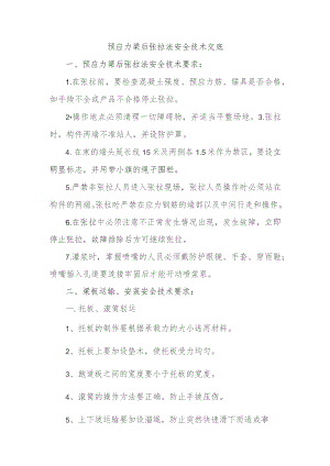 预应力梁后张拉法安全技术交底.docx