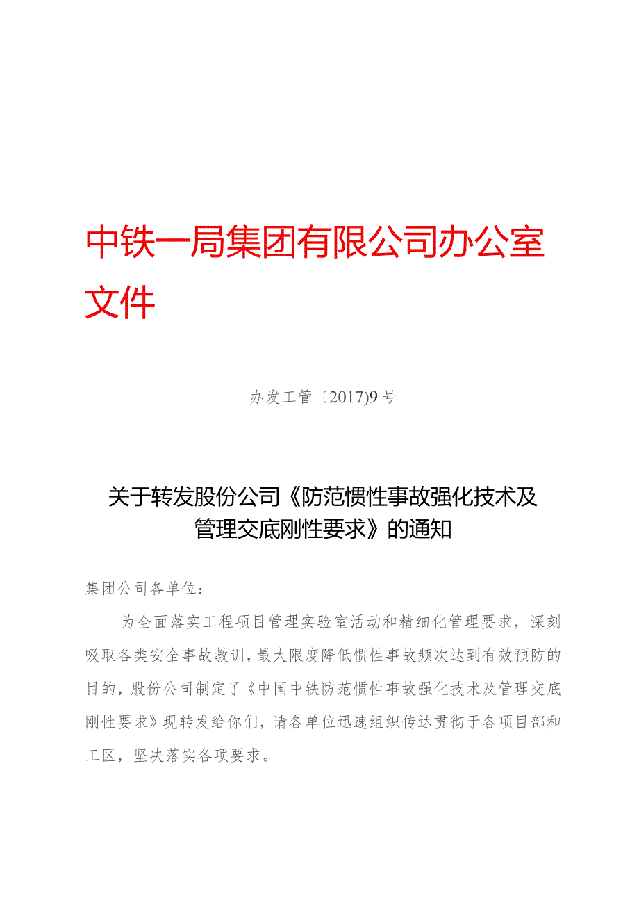 附件1:关于转发股份公司《防范惯性事故强化技术及管理交底刚性要求》的通知(办发工管〔2017〕9号).docx_第1页