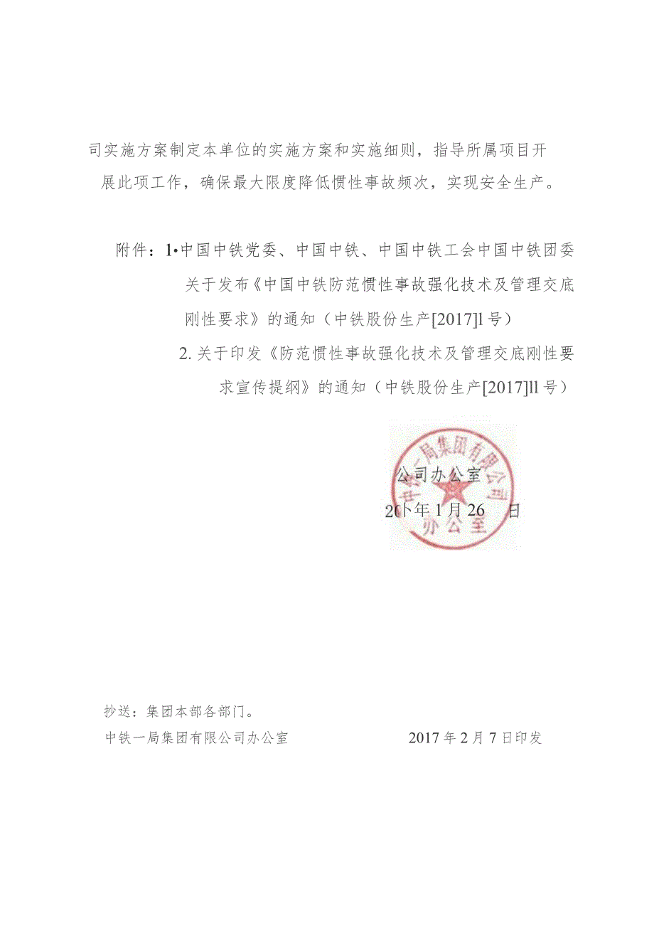 附件1:关于转发股份公司《防范惯性事故强化技术及管理交底刚性要求》的通知(办发工管〔2017〕9号).docx_第3页