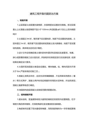 建筑工程开裂问题防治方案.docx