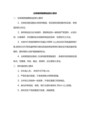 仓库易燃易爆物品防火要求.docx