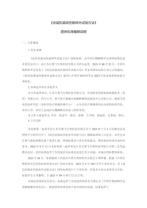 涂层抗凝血性能体外试验方法编制说明.docx