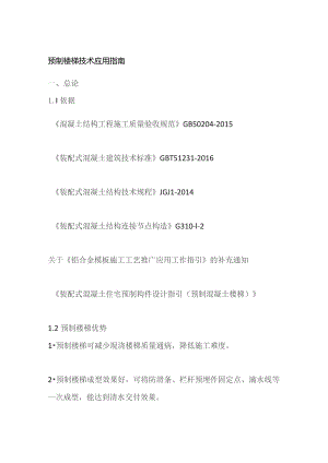 预制楼梯技术应用指南.docx