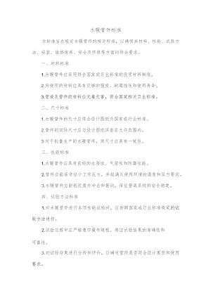 水暖管件标准.docx