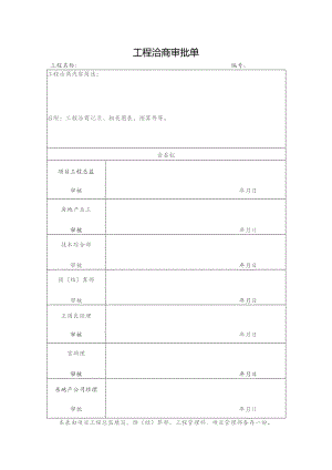 工程洽商审批单.docx