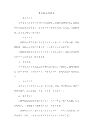 高铁接地线标准.docx