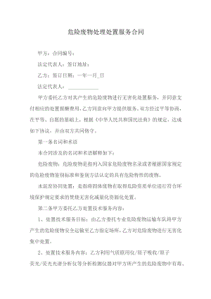 危险废物处理处置服务合同.docx
