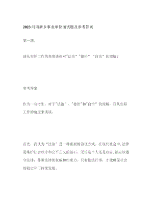 2023河南新乡事业单位面试题及参考答案.docx