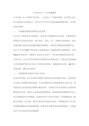 公司安全生产工作报道稿件.docx