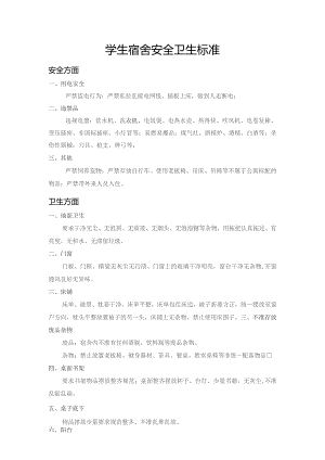 学生宿舍安全卫生标准.docx