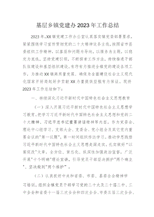 基层乡镇党建办2023年工作总结.docx