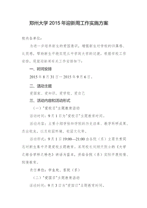 郑州大学2015年迎新周工作实施方案.docx