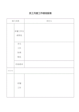 员工月度工作绩效报表.docx