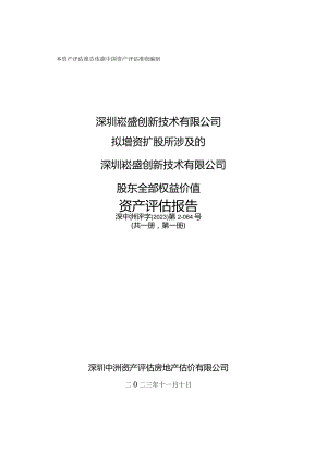 崧盛股份：深圳崧盛创新技术有限公司拟增资扩股所涉及的深圳崧盛创新技术有限公司股东全部权益价值资产评估报告.docx