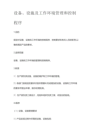 设备、设施及工作环境管理和控制程序.docx