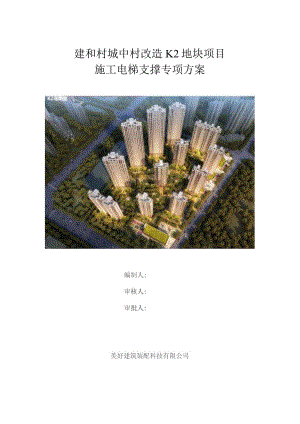 施工电梯支撑专项方案K2-无基础版.docx
