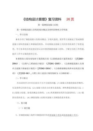 《结构设计原理》考研资料解析.docx