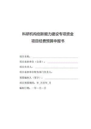 科研机构创新能力建设专项资金项目经费预算申报书.docx