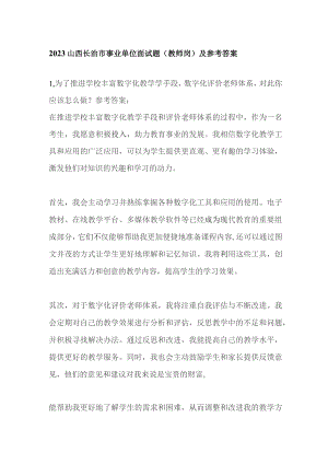2023山西长治市事业单位面试题（教师岗）及参考答案.docx