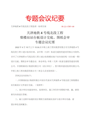 140-天津地铁4号线北段工程土建2标柴楼站台板设计交底、图纸会审专题会议纪要20220415.docx