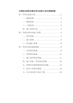 公园病虫害防治服务项目进度计划及保障措施.docx