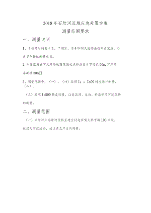 2018年石坎河流域测量范围及要求.docx
