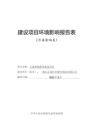 正港智能换热装备项目环评报告表.docx