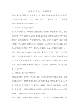 公司夏季安全生产工作报道稿件.docx