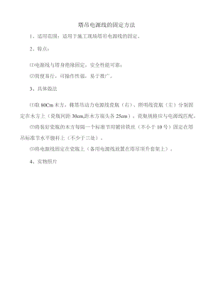 塔吊电源线的固定方法.docx
