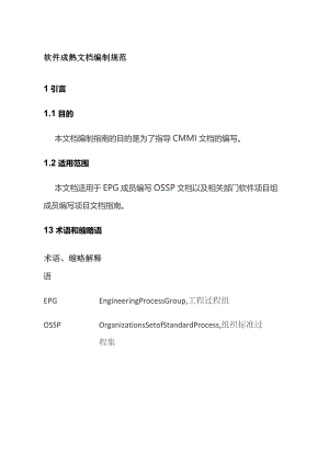 软件成熟文档编制规范全套.docx
