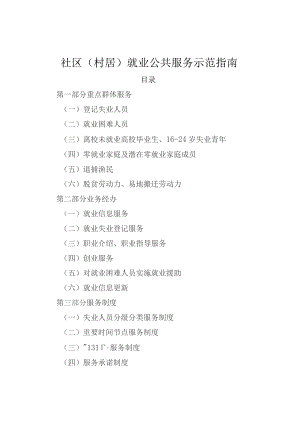 社区（村居）就业公共服务示范指南.docx