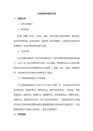 总包管理与服务方案.docx